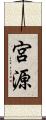 宮源 Scroll