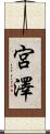 宮澤 Scroll