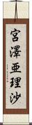 宮澤亜理沙 Scroll