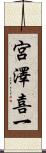 宮澤喜一 Scroll