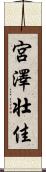 宮澤壮佳 Scroll