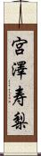 宮澤寿梨 Scroll