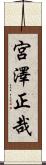 宮澤正哉 Scroll