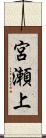 宮瀬上 Scroll