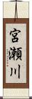 宮瀬川 Scroll