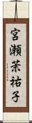 宮瀬茉祐子 Scroll