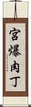 宮爆肉丁 Scroll