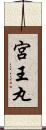 宮王丸 Scroll
