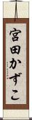 宮田かずこ Scroll