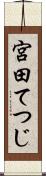 宮田てつじ Scroll