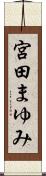 宮田まゆみ Scroll
