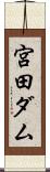 宮田ダム Scroll
