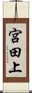 宮田上 Scroll