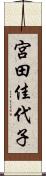 宮田佳代子 Scroll
