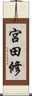 宮田修 Scroll