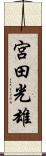 宮田光雄 Scroll