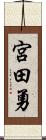 宮田勇 Scroll