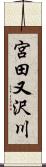 宮田又沢川 Scroll