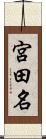 宮田名 Scroll