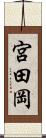 宮田岡 Scroll