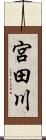 宮田川 Scroll