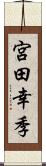 宮田幸季 Scroll