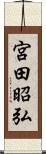 宮田昭弘 Scroll
