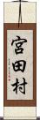 宮田村 Scroll