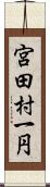 宮田村一円 Scroll