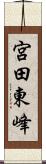 宮田東峰 Scroll