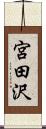 宮田沢 Scroll
