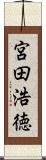 宮田浩徳 Scroll