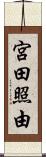 宮田照由 Scroll