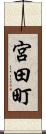 宮田町 Scroll