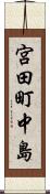 宮田町中島 Scroll