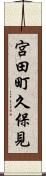 宮田町久保見 Scroll