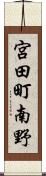 宮田町南野 Scroll