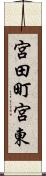 宮田町宮東 Scroll