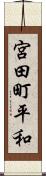 宮田町平和 Scroll