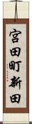 宮田町新田 Scroll