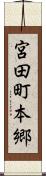 宮田町本郷 Scroll