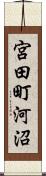 宮田町河沼 Scroll