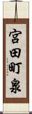 宮田町泉 Scroll
