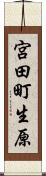 宮田町生原 Scroll