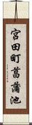 宮田町菖蒲池 Scroll