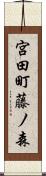 宮田町藤ノ森 Scroll