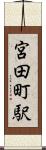 宮田町駅 Scroll