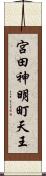 宮田神明町天王 Scroll