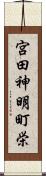 宮田神明町栄 Scroll