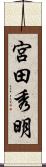 宮田秀明 Scroll